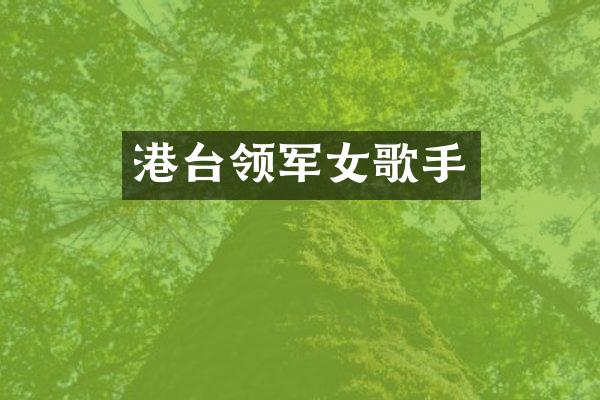 港台领军女歌手