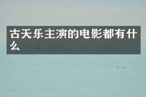 古天乐主演的电影都有什么