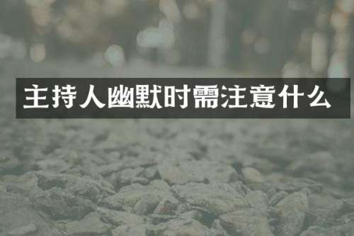 主持人幽默时需注意什么