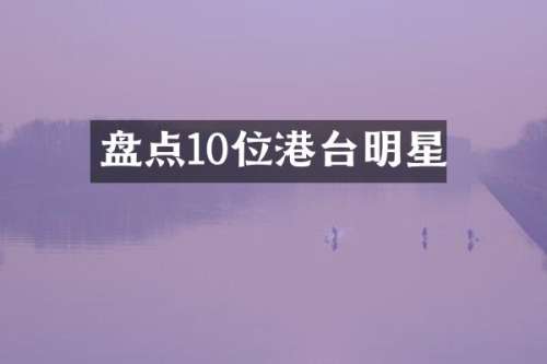 盘点10位港台明星