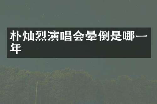 朴灿烈演唱会晕倒是哪一年