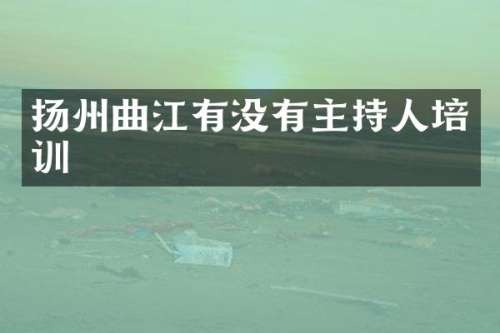 扬州曲江有没有主持人培训