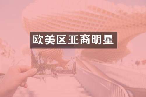 欧美区亚裔明星