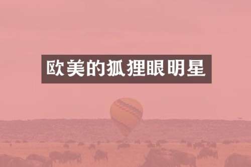 欧美的狐狸眼明星