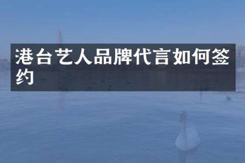 港台艺人品牌代言如何签约