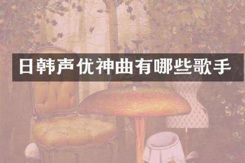 日韩声优神曲有哪些歌手