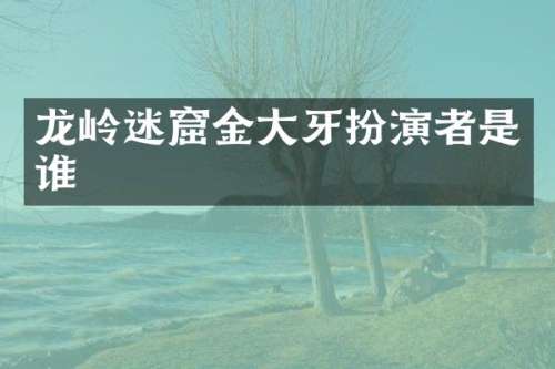 龙岭迷窟金大牙扮演者是谁