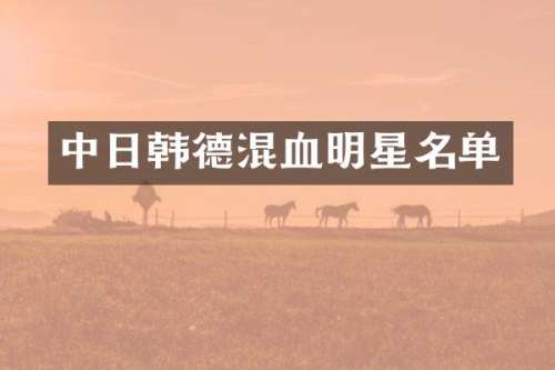 中日韩德混血明星名单