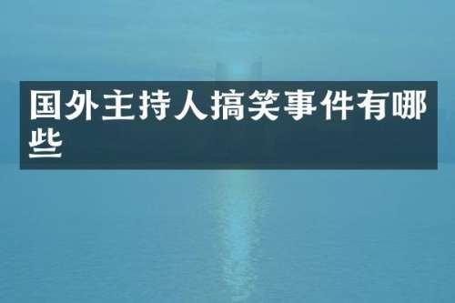国外主持人搞笑事件有哪些