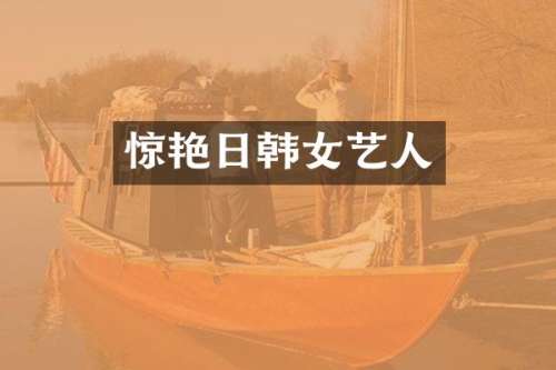 惊艳日韩女艺人