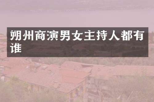 朔州商演男女主持人都有谁