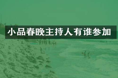 小品主持人有谁参加