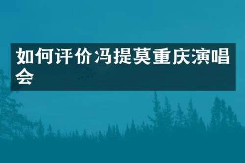 如何评价冯提莫重庆演唱会