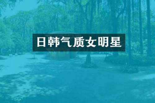 日韩气质女明星