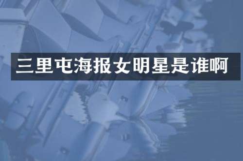 三里屯海报女明星是谁啊
