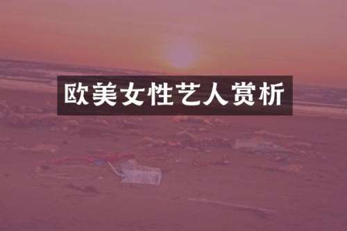 欧性艺人赏析
