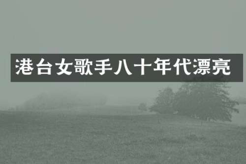 港台女歌手八十年代漂亮