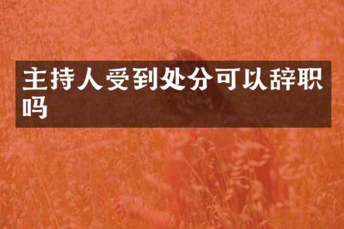 主持人受到处分可以辞职吗