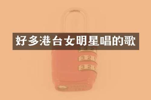好多港台女明星唱的歌