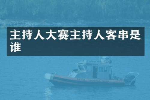 主持人大赛主持人客串是谁