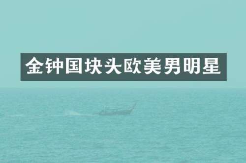 金钟国块头欧美男明星