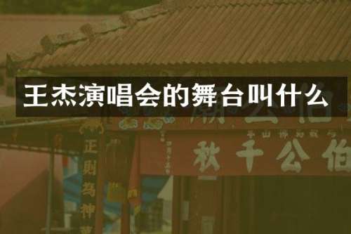 王杰演唱会的舞台叫什么
