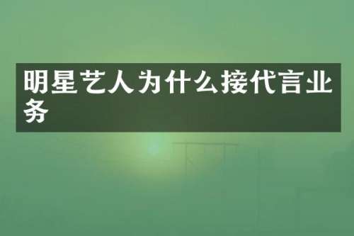 明星艺人为什么接代言业务