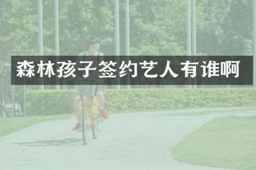 森林孩子签约艺人有谁啊