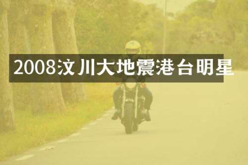 2008汶川大地震港台明星