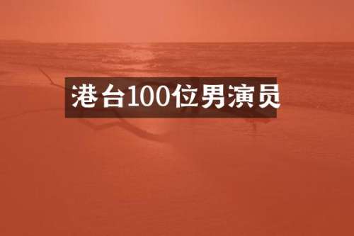 港台100位男演员