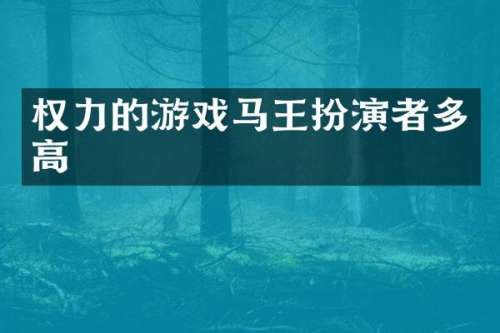 权力的游戏马王扮演者多高