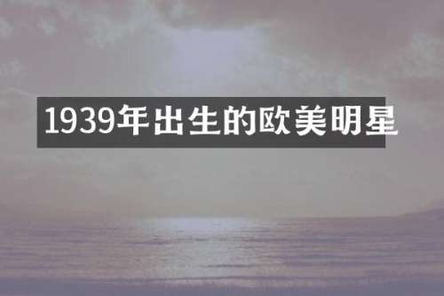 1939年出生的欧美明星
