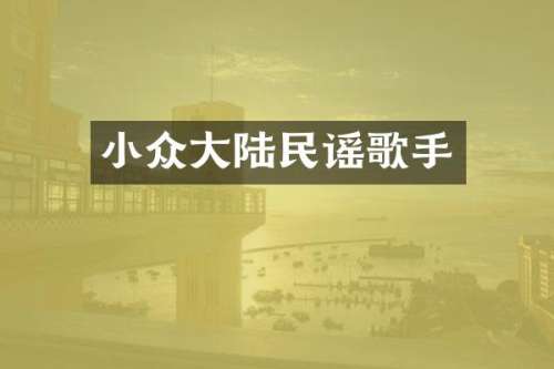 小众大陆民谣歌手