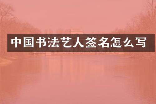 中国书法艺人签名怎么写