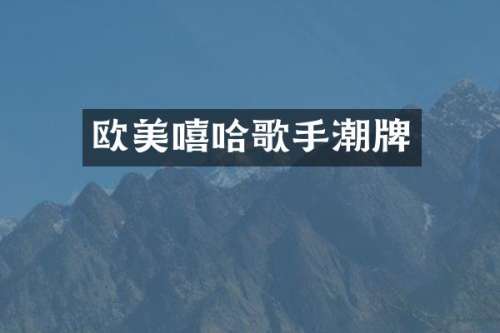 欧美嘻哈歌手潮牌