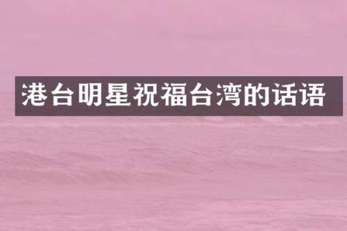 港台明星祝福台湾的话语