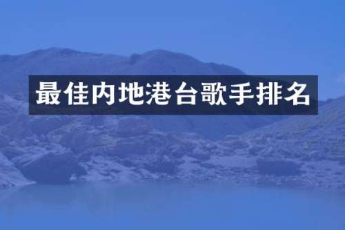 最佳内地港台歌手排名