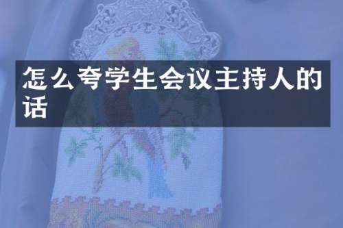 怎么夸学生会议主持人的话