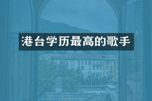 港台学历最高的歌手