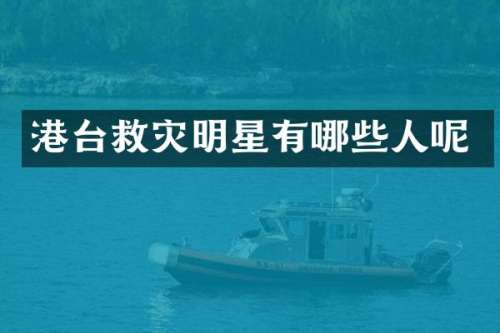 港台救灾明星有哪些人呢