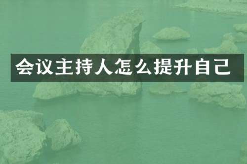 会议主持人怎么提升自己