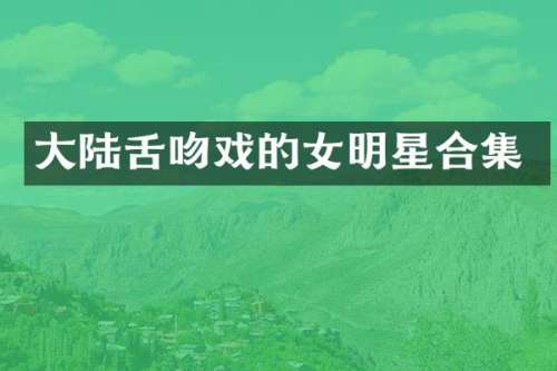 大陆戏的女明星