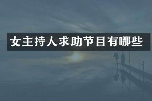 女主持人求助节目有哪些