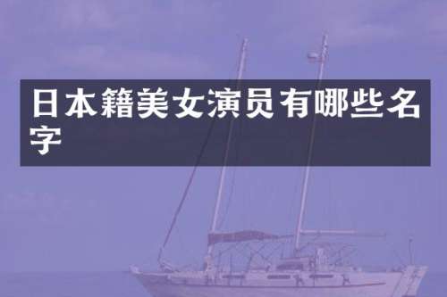 日本籍演员有哪些名字