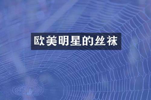 欧美明星的丝袜