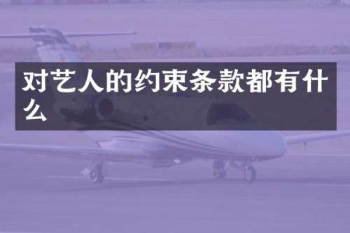 对艺人的约束条款都有什么