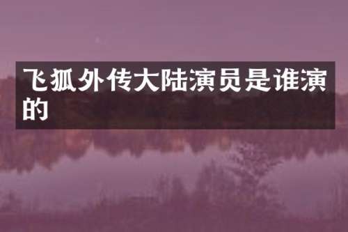 飞狐外传大陆演员是谁演的