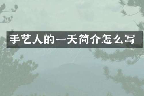 手艺人的一天简介怎么写