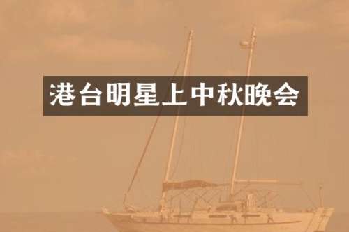 港台明星上中秋晚会