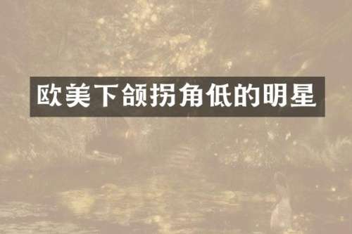 欧美下颌拐角低的明星